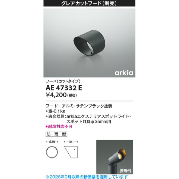 コイズミ/arkia【LEDアウトドアライト】【別売部品】【フード】【適合器具：AU47308L〜AU47331LL】AE47332E