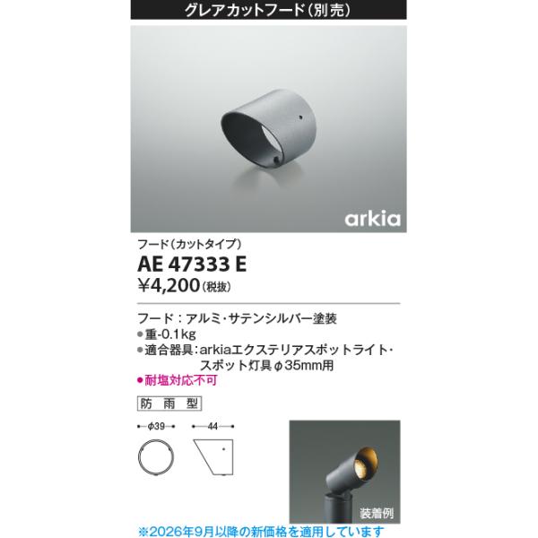 コイズミ/arkia【LEDアウトドアライト】【別売部品】【フード】【適合器具：AU47308L〜AU47331LL】AE47333E