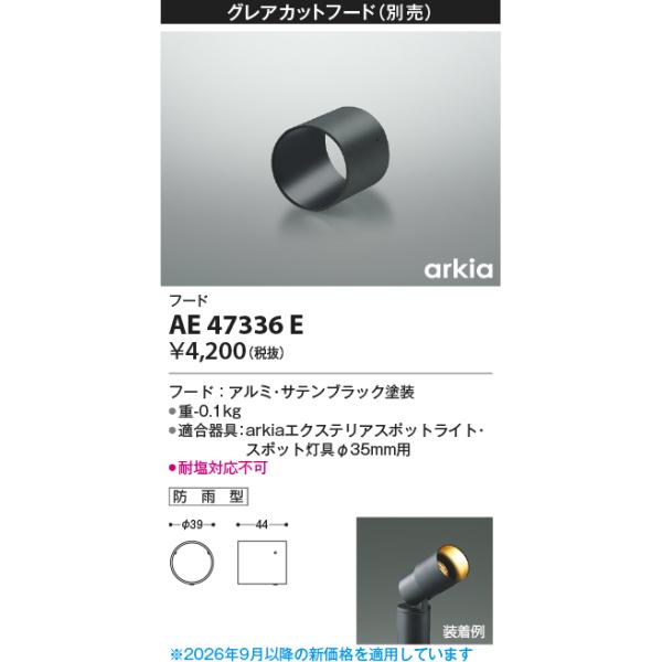 コイズミ/arkia【LEDアウトドアライト】【別売部品】【フード】【適合器具：AU47308L〜AU47331LL】AE47336E
