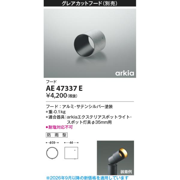 コイズミ/arkia【LEDアウトドアライト】【別売部品】【フード】【適合器具：AU47308L〜AU47331LL】AE47337E