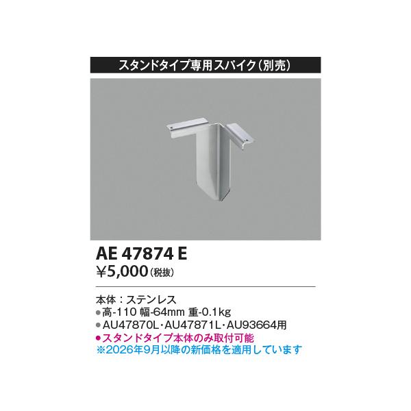 コイズミ/arkia【LEDアウトドアライト】【別売部品】【スタンドタイプ専用スパイク】【スタンドタイプ本体のみ取付可能】AE47874E