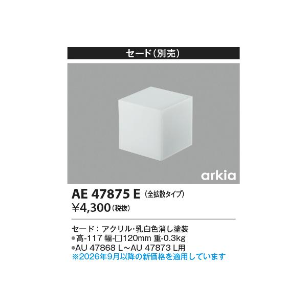 コイズミ/arkia【LEDアウトドアライト】【別売部品】【セード】【AU 47868 L〜AU 47873 L用】AE47875E