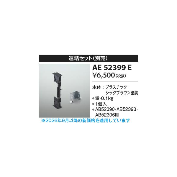コイズミ【別売部品】【連結セット】AE52399E