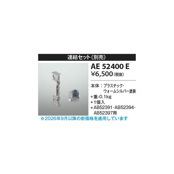 コイズミ【別売部品】【連結セット】AE52400E