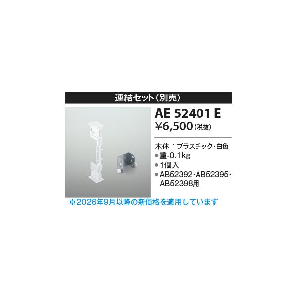 コイズミ【別売部品】【連結セット】AE52401E