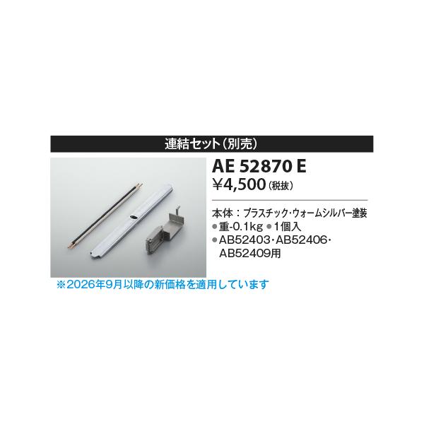 コイズミ【別売部品】【連結セット】AE52870E