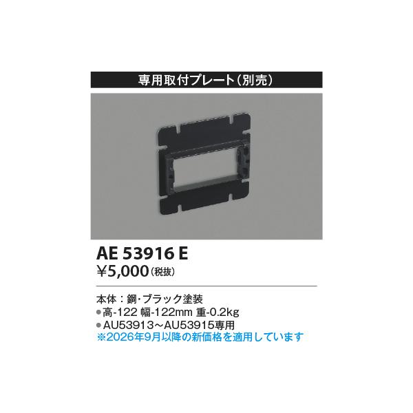 コイズミ【別売部品】【専用取付プレート】AE53916E