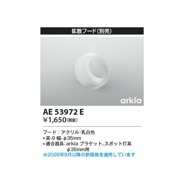 コイズミ【別売部品】【適合器具：AS53926〜AS53949 AB53950〜AB53971】AE53972E