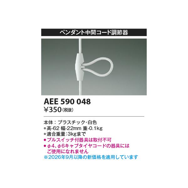 コイズミ【コード調節器】AEE590048