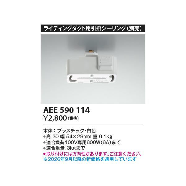 コイズミ【スライドコンセント用引掛シーリング】AEE590114