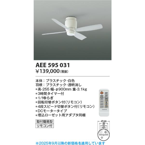 コイズミ/Gシリーズ【インテリアファン】【リモコン付き】AEE595031