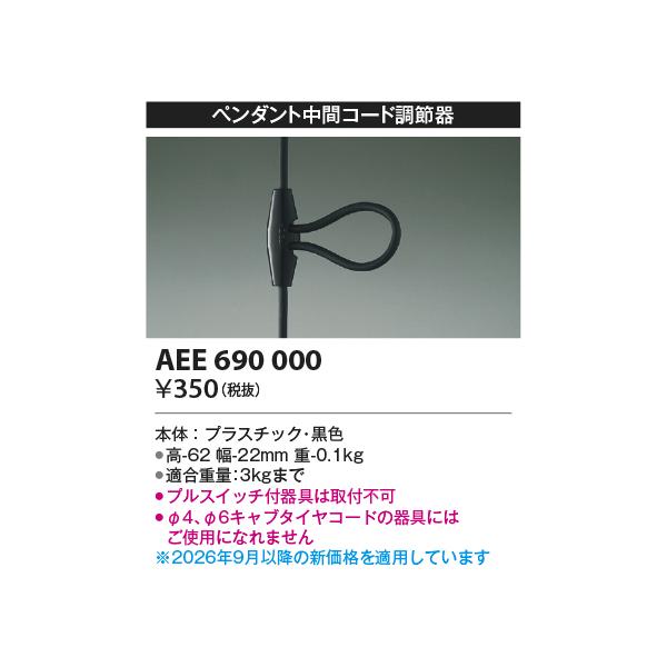 コイズミ【コード調節器】AEE690000