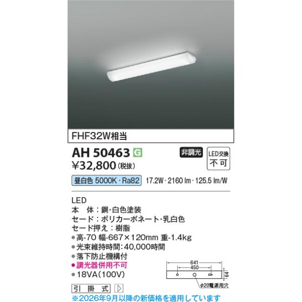 コイズミ【LEDキッチンライト】【昼白色】【on-offタイプ】AH50463