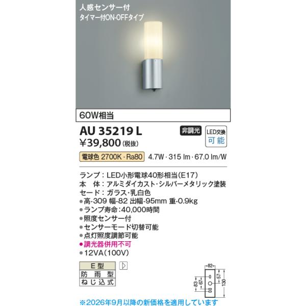 コイズミ【ＬＥＤアウトドアライト】【電球色　タイマー付きon-offタイプ】【センサー付】AU35219L
