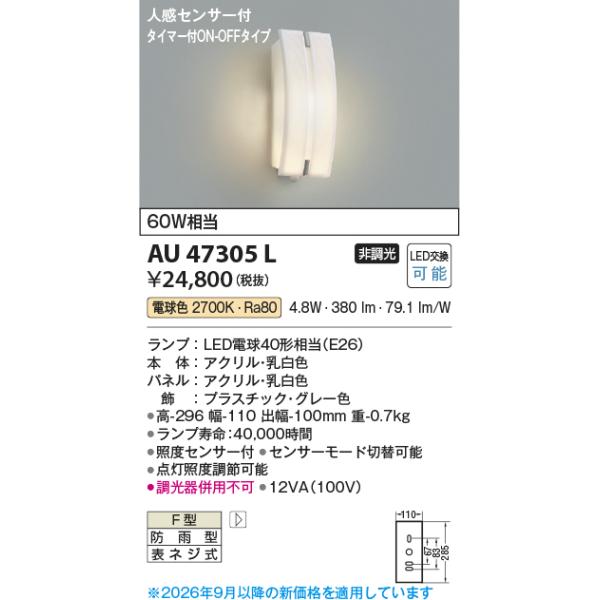 コイズミ【LEDアウトドアライト】【防雨型ブラケット】【電球色 on-offタイプ】【人感センサー付】AU47305L