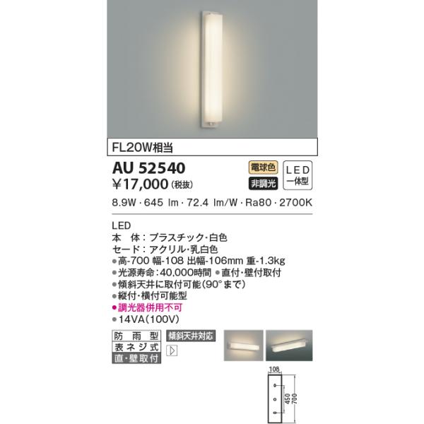 ◇在庫限り◇ コイズミ AU52540 LED一体型 非調光 防雨型 直付 壁付取付 傾斜天井取付可能