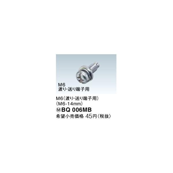 Panasonic ◆※商品画像はイメージです【住宅分電盤 補修部品】【渡り・送り端子ネジ(1本単位)】【Ｍ６】BQ006MB