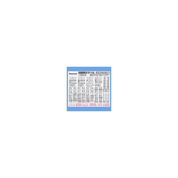 Panasonic ◆※商品画像はイメージです【分電盤オプション部品】【回路表示ラベル】BQC83628073