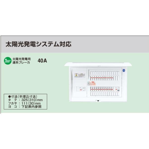 Panasonic ◆※商品画像はイメージです【コスモパネル】【太陽光発電システム対応】【リミッタースペースなし】BQE85223F