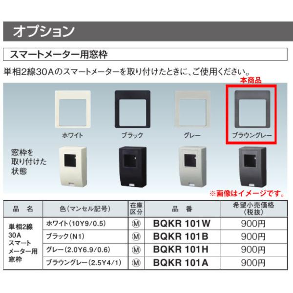 Panasonic ◆※商品画像はイメージです】【オプション品】【スマートメーター用窓枠】【ブラウングレー】BQKR101A