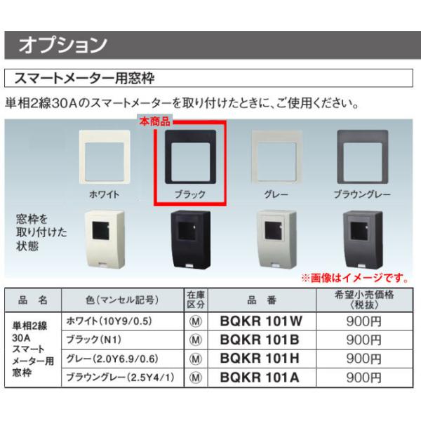 Panasonic ◆※商品画像はイメージです】【オプション品】【スマートメーター用窓枠】【ブラック】BQKR101B