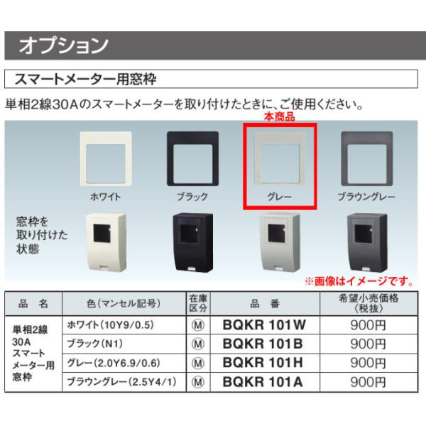 Panasonic ◆※商品画像はイメージです】【オプション品】【スマートメーター用窓枠】【グレー】BQKR101H