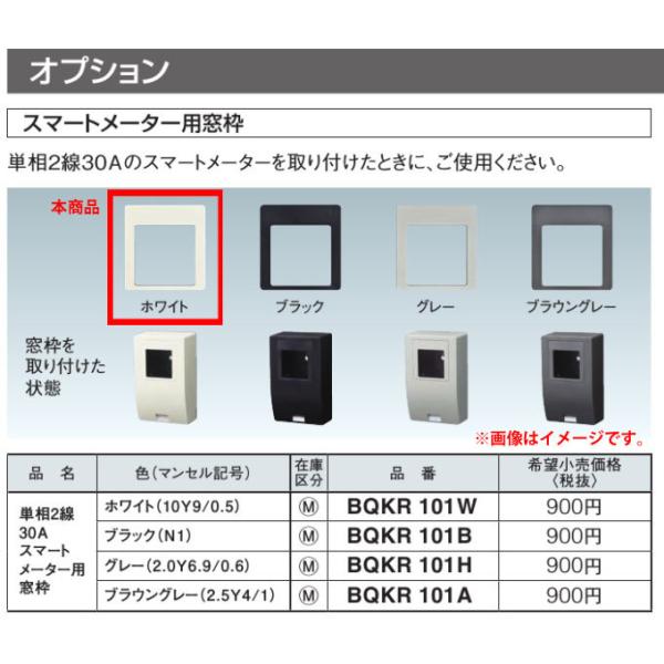 Panasonic ◆※商品画像はイメージです】【オプション品】【スマートメーター用窓枠】【ホワイト】BQKR101W