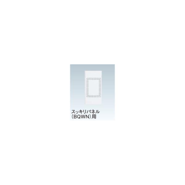 Panasonic ◆※商品画像はイメージです【住宅分電盤 補修部品】【リミッターカバー】【スッキリパネル(BQWN)用】BQWNT3316835