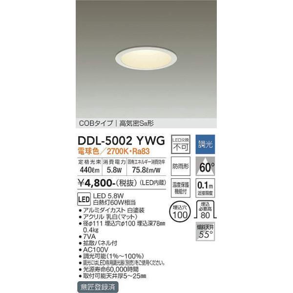 大光電機 LEDダウンライト 逆位相調光タイプ DDL5002YWG(調光可能型) 調光器別売 工事必要