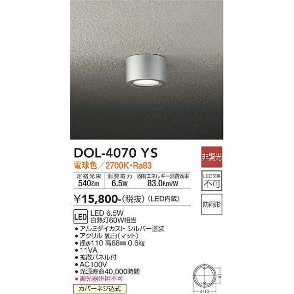 DAIKO【LED軒下シーリングライト】【電球色】DOL-4070YS