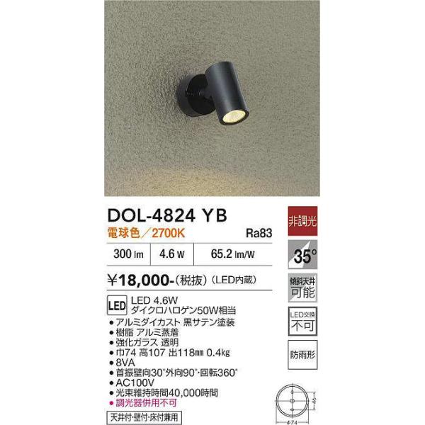 DAIKO【LEDアウトドアスポット】【電球色 on-offタイプ】DOL-4824YB