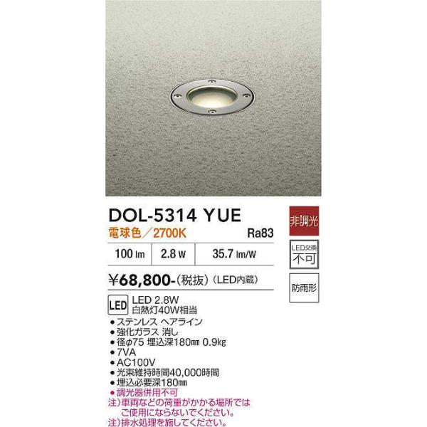 LEDグラウンドライト 2700K 電球色 非調光 DOL-5314YUE DAIKO【LEDアウトドアライト】【グラウンドライト】【電球色】【on-off