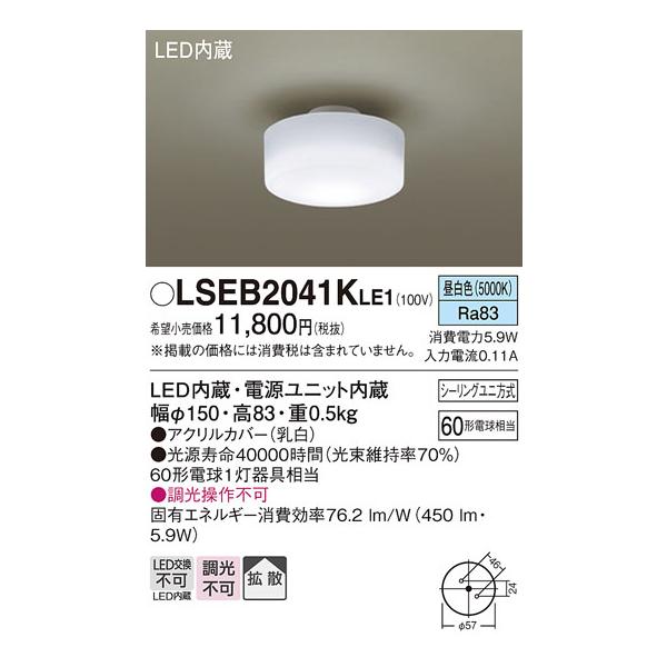 【2個セット】パナソニック LSEB2041KLE1 小型シーリングライト Panasonic【LED小型シーリング】【昼白色】【on-offタイプ