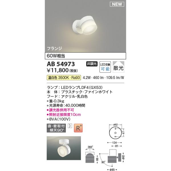 安心のメーカー保証 【インボイス対応店】AB54973 コイズミ照明器具 スポットライト LED 実績20年の老舗