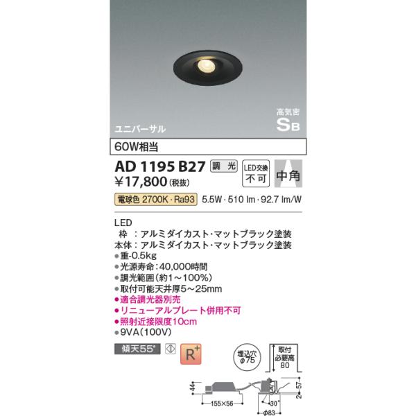 安心のメーカー保証 【インボイス対応店】AD1195B27 コイズミ照明器具 