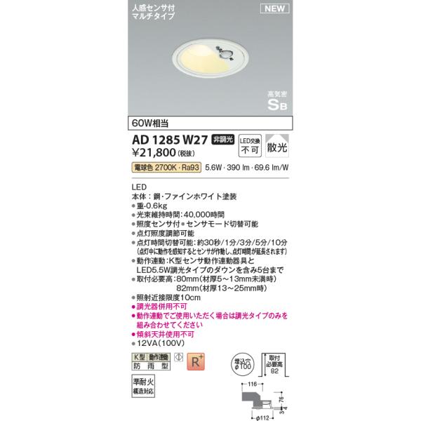 KOIZUMI ダウンライト セット　未開封品 KOIZUMI 安心のメーカー保証 【インボイス対応店】AD1285W27