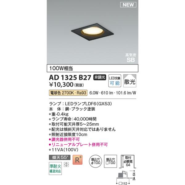 安心のメーカー保証 【インボイス対応店】AD1325B27 コイズミ照明器具 ダウンライト LED 実績20年の老舗