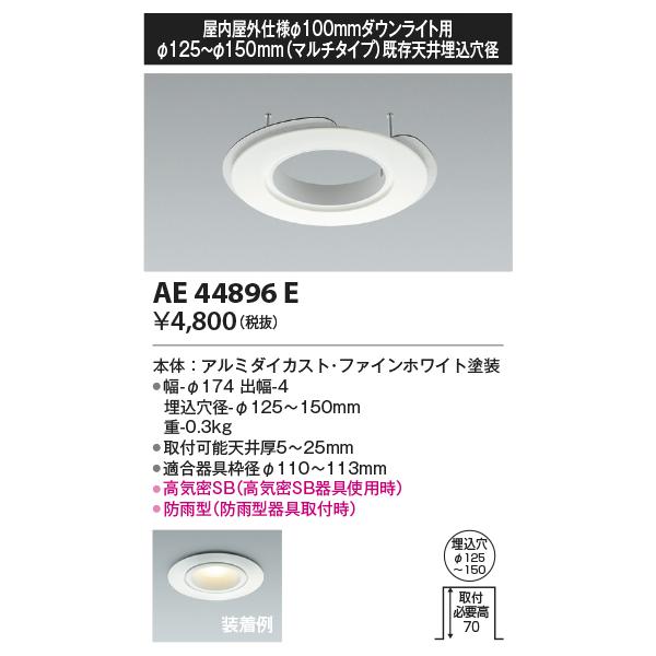 安心のメーカー保証 【インボイス対応店】AE44896E コイズミ照明器具 ダウンライト オプション マルチリニューアルプレート 実績20年の老舗