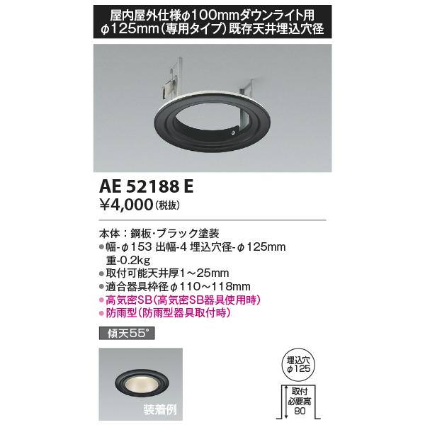 安心のメーカー保証 【インボイス対応店】AE52188E コイズミ照明器具 ダウンライト オプション LED リニューアルプレート 実績20年の老舗