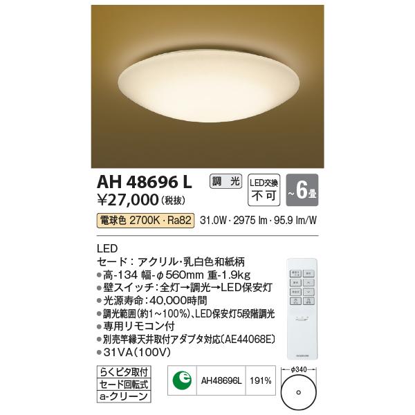 KOIZUMI - コイズミ照明 KOIZUMI LEDシーリング AH36037L コイズミ照明 KOIZUMI LED和風シーリング AH37656L | 商品紹介