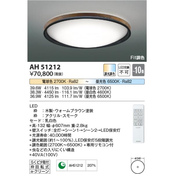 安心のメーカー保証 AH51212 コイズミ照明器具 シーリングライト LED