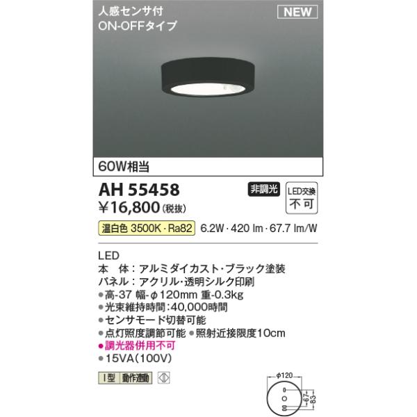 安心のメーカー保証 【インボイス対応店】AH55458 コイズミ照明器具 ベースライト LED 実績20年の老舗