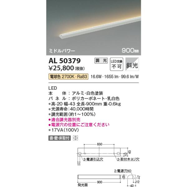 コイズミ間接照明　AL50379 新品未開封 KOIZUMI 安心のメーカー保証 【インボイス対応店】AL50379 コイズミ