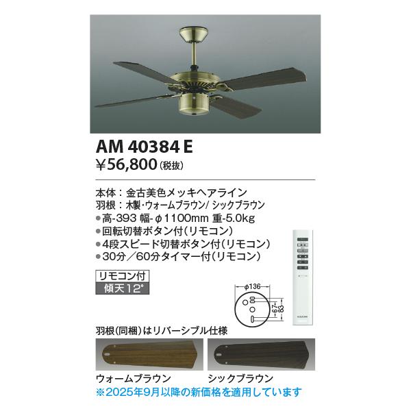 【新品未使用】コイズミ照明　KOIZUMI シーリングファン　AM40384E Koizumi コイズミ照明 インテリアファン本体 AM40384E | 商品