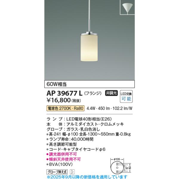 安心のメーカー保証 【インボイス対応店】AP39677L コイズミ照明器具 ペンダント LED 実績20年の老舗