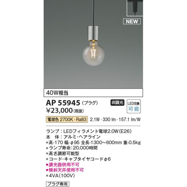 KOIZUMI（コイズミ） 安心のメーカー保証 【インボイス対応店】AP55945