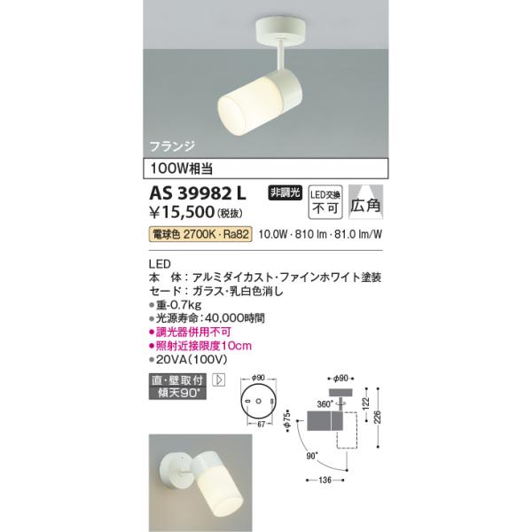 KOIZUMI AS 39982 L LEDスポットライト　2個セット KOIZUMI AS 39982 L LEDスポットライト 2個セット