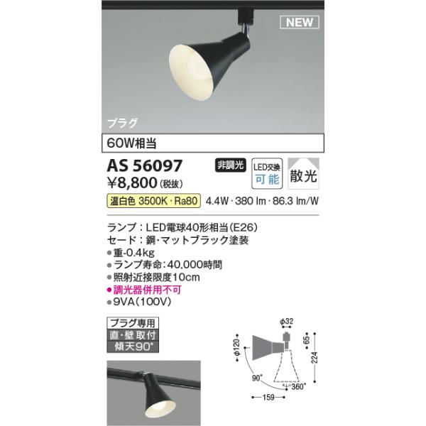 KOIZUMI（コイズミ） 安心のメーカー保証 【インボイス対応店】AS56097