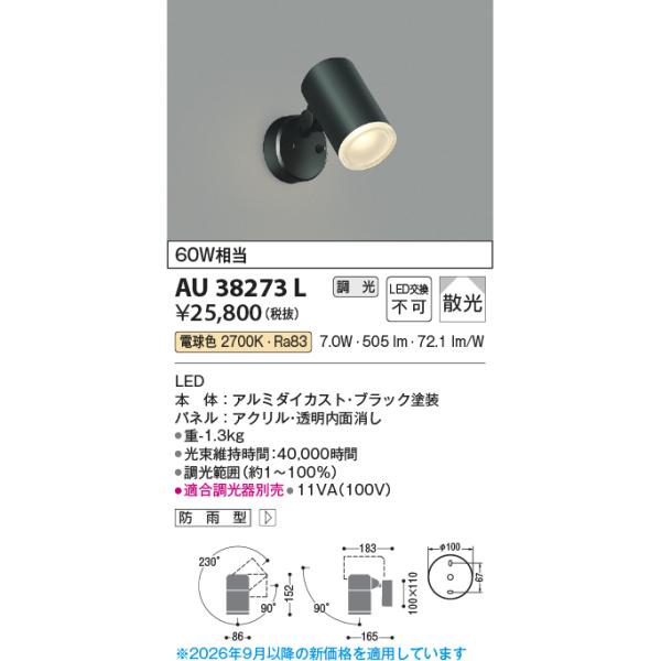 スポットライト　AU38273L 3台 KOIZUMI（コイズミ） 安心のメーカー保証 【インボイス対応店