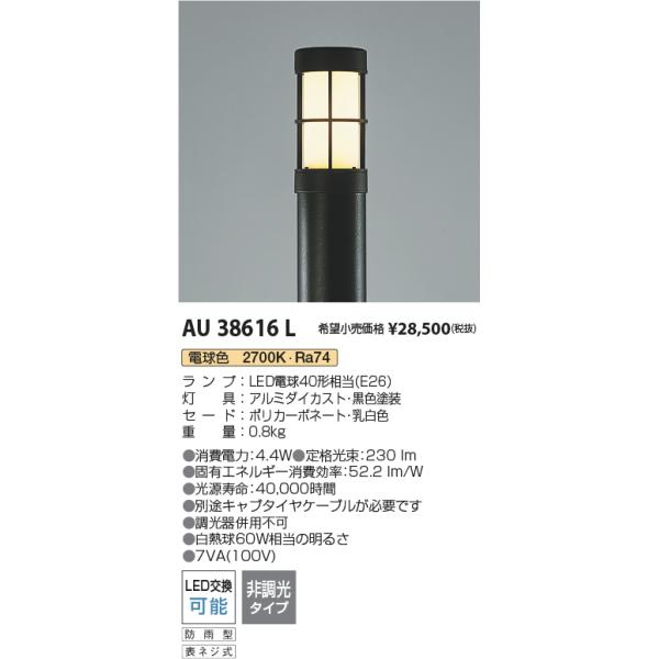 AU38616L（ポール別売） コイズミ照明器具 屋外灯 ポールライト 灯具 
